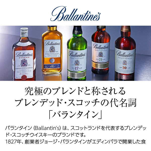 バランタイン 21年 バランタイン社