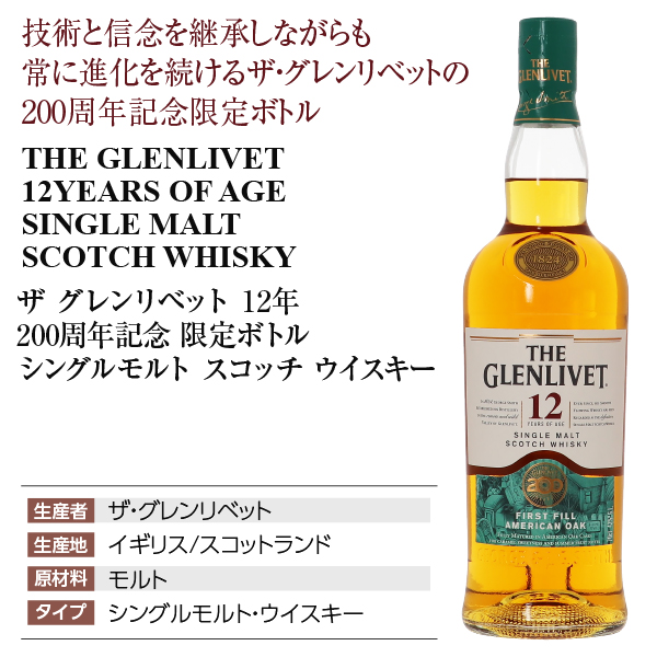 ザ グレンリベット 12年 200周年 グレンリベット蒸留所の通信販売