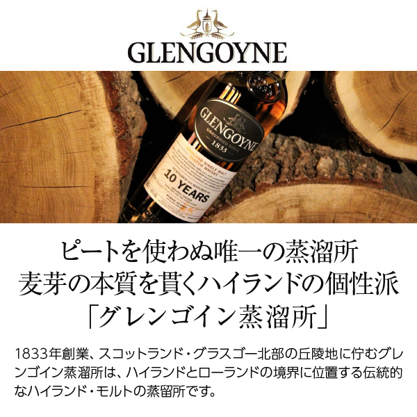 グレンゴイン 12年 グレンゴイン蒸留所の通信販売 スコッチ