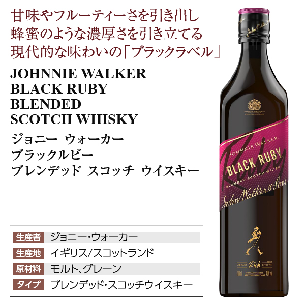 ジョニー ウォーカー ブラックルビーの通信販売 スコッチ ウイスキー