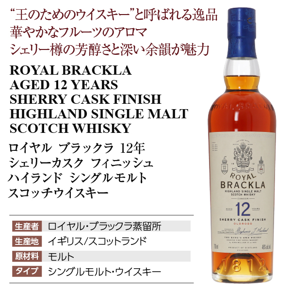 ロイヤル ブラックラ 12年 シェリーカスク フィニッシュの通信販売