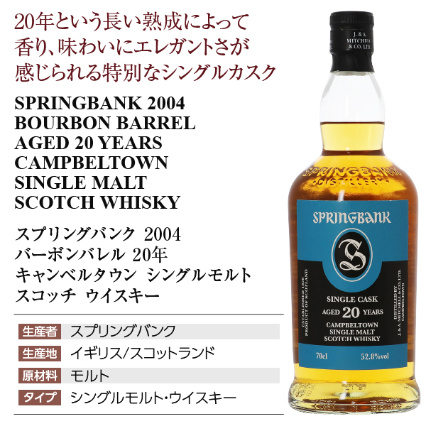 スプリングバンク 2004 バーボンバレル 20年の通信販売 スコッチ