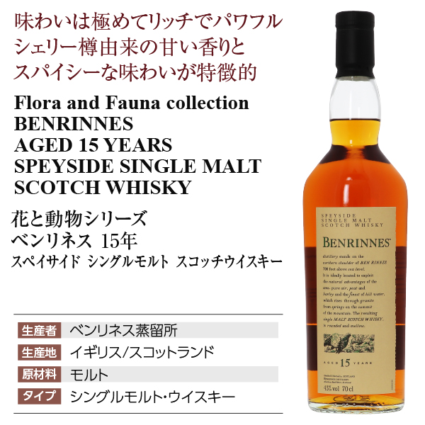 BENRINNES 15年 シングルモルトウイスキー 700ml 【公式通販】