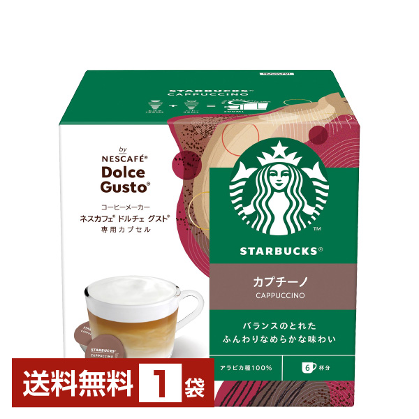ネスカフェ スターバックス カプチーノ ドルチェ グストの通信販売