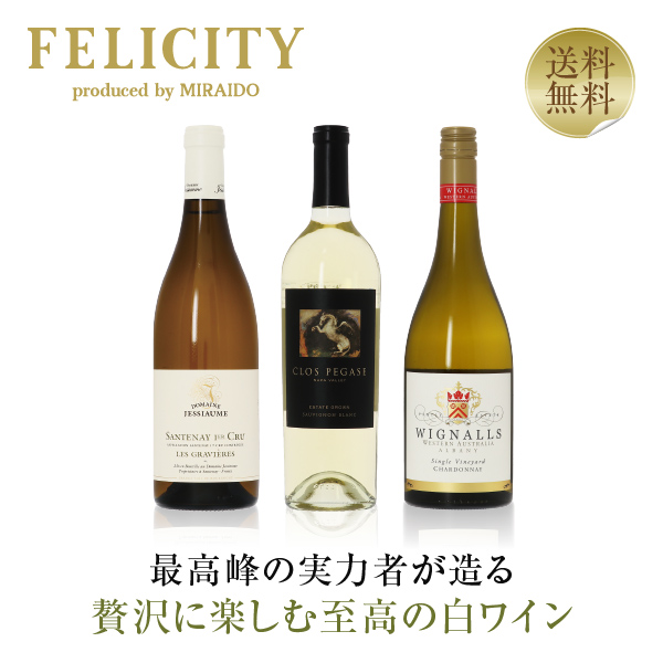 送料無料 【18】贅沢に楽しむ 至高の白ワイン 3本セット 第19弾 750ml
