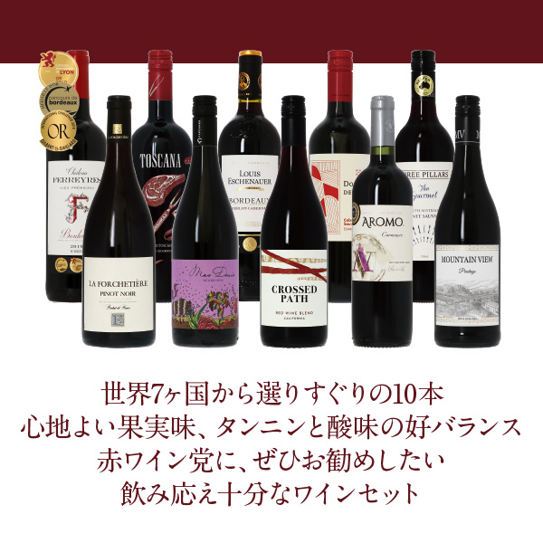 送料無料 【5】銘醸地の赤ワイン厳選！赤ワイン選りすぐり パーティー