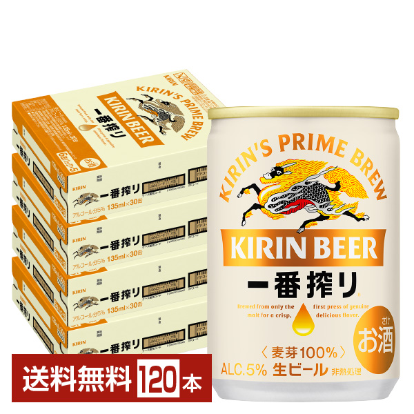 キリン 一番搾り 生ビール 135ml 30本×4ケースの通信販売