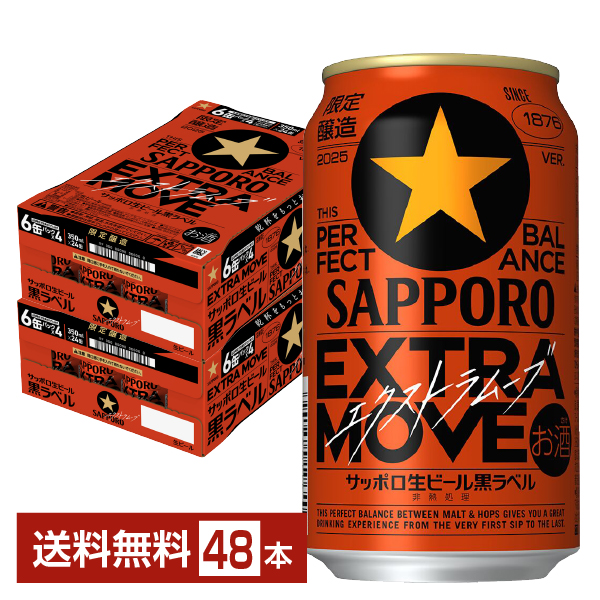 サッポロ 黒ラベル エクストラムーブ 350ml 24本×2ケースの通販