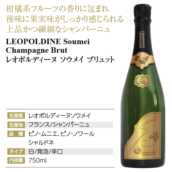 レオポルディーヌ ソウメイ ブリュットの通信販売 シャンパン