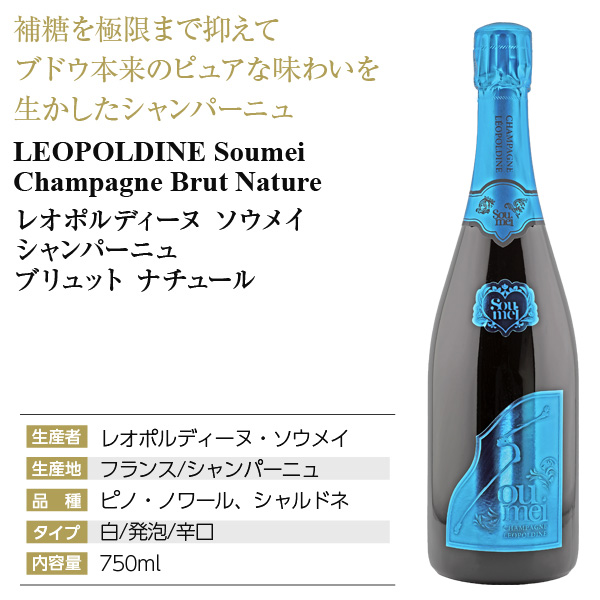 レオポルディーヌ ソウメイ ブリュット ナチュールの通信販売