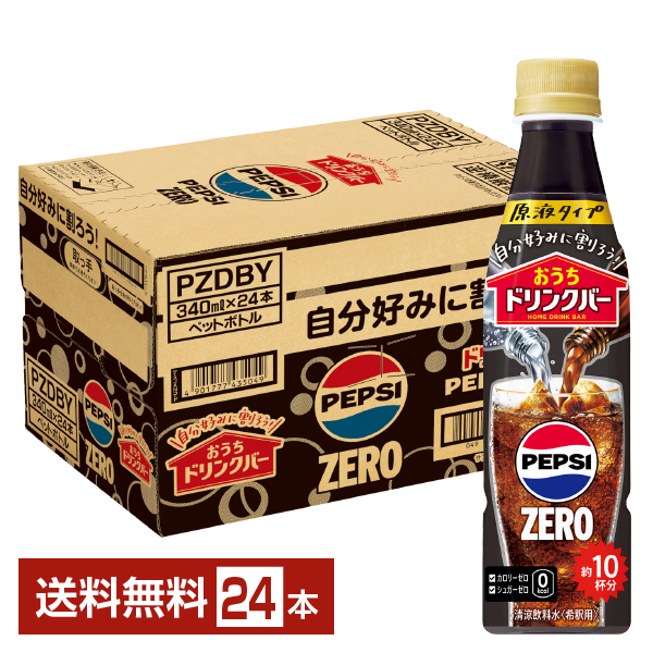 おうちドリンクバー ペプシゼロ 希釈用 サントリーの通信販売