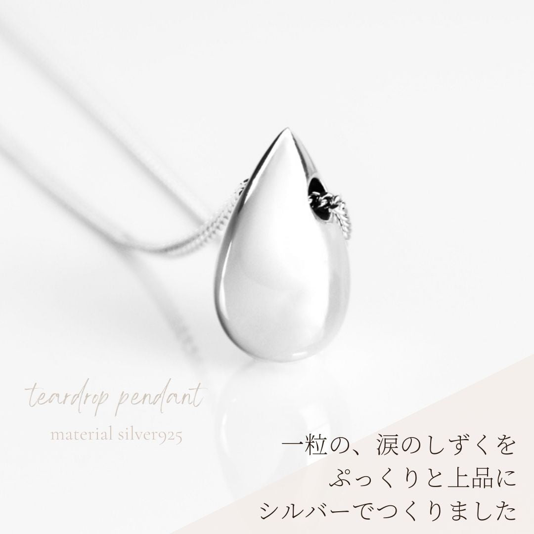 遺骨ペンダント|涙のしずく・シルバー925（日本製）カロート