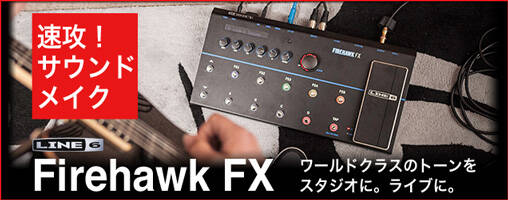 Line 6 Firehawk FX 新発売！ 200種類以上のアンプモデリングと