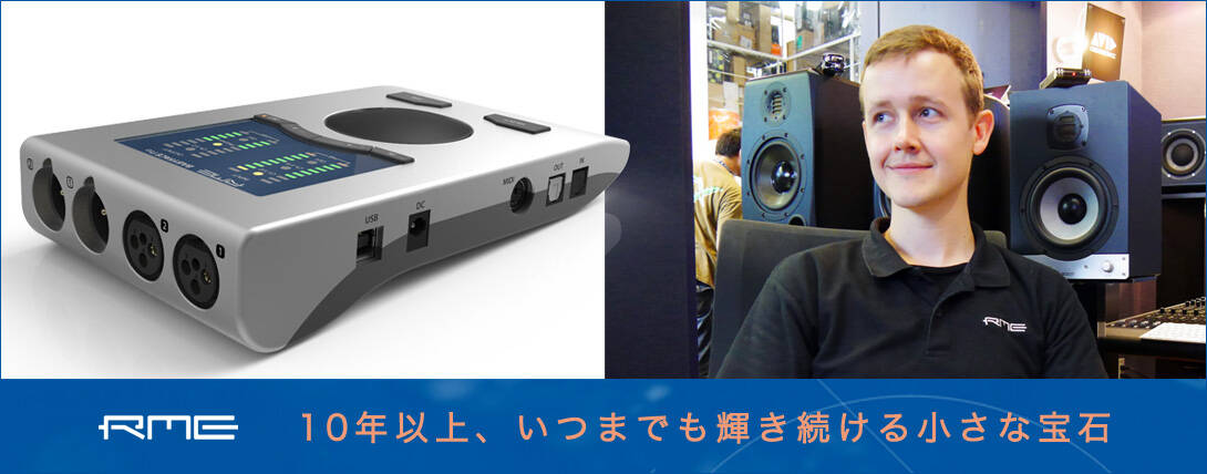 10年以上、いつまでも輝き続ける小さな宝石』RME Babyface Pro発売記念