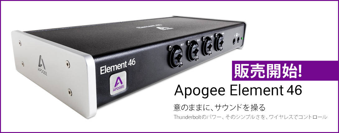 Apogee Element46 販売開始！先端デジタルテクノロジーオーディオI/Fが