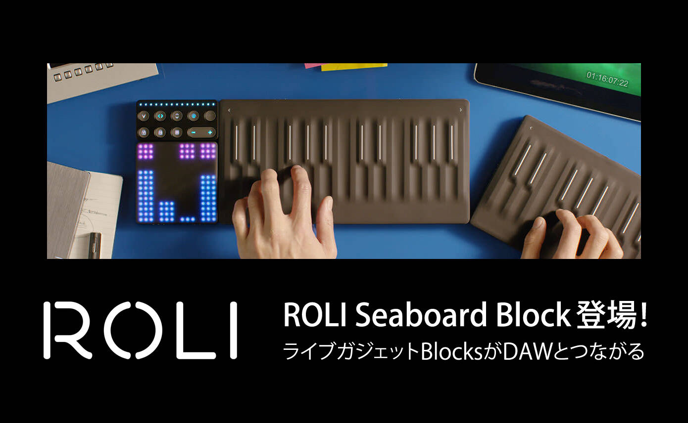 ROLI Seaboard Block登場！ライブガジェットBlocksがDAWとつながった