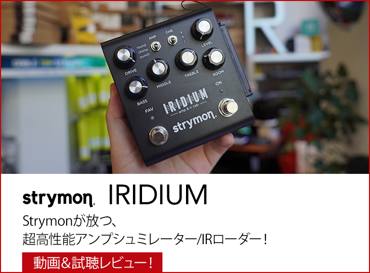 Strymonが放つIRIDIUMは超高性能アンプシミュレーター/IRローダー