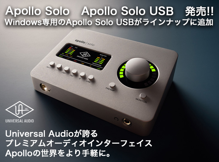 Universal Audio / Apollo Solo、Apollo Solo USB 発売!! Windows専用