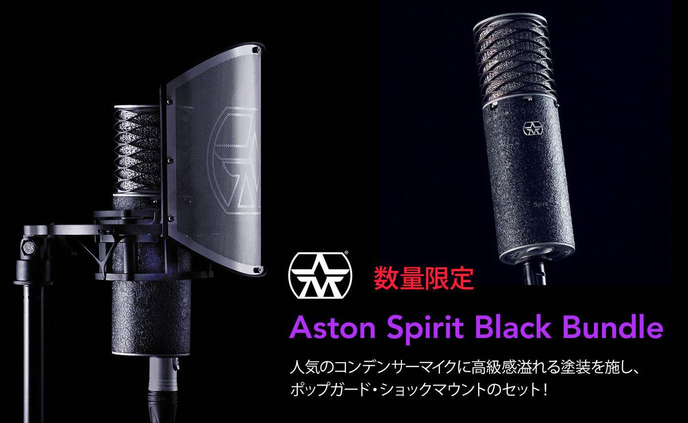 全世界1,500台限定！Aston MicrophonesのコンデンサーマイクSpirit限定