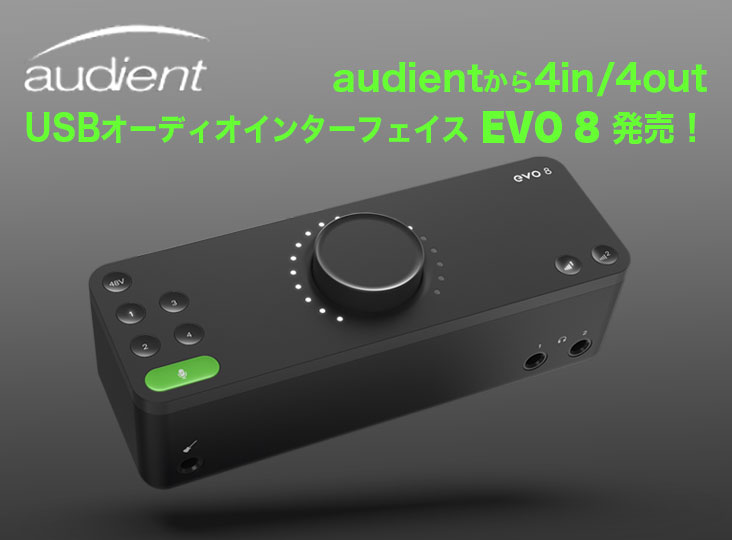 audientから4in/4out USBオーディオインターフェイス EVO 8発売