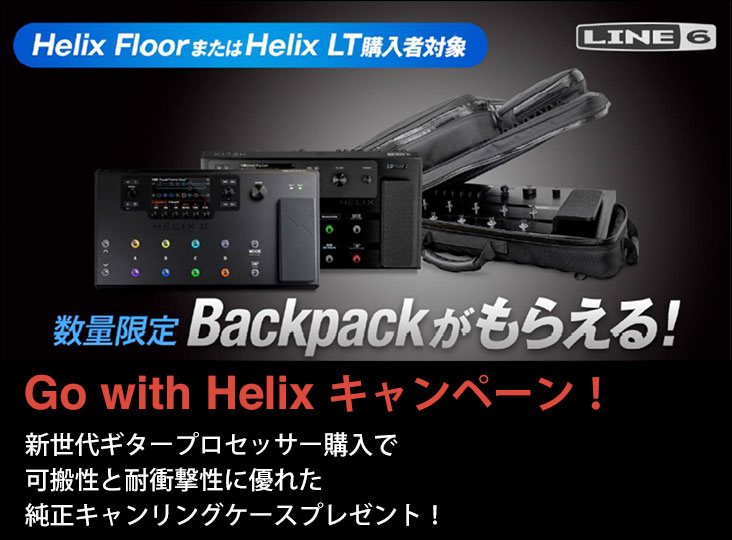 Line 6が人気ギタープロセッサーHelix Floor/HX Stompの限定カラー