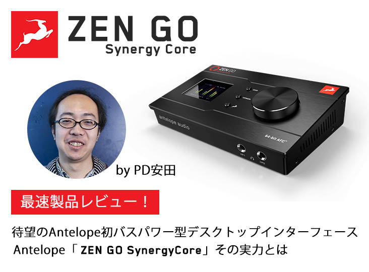 最速レビュー！Antelope ZEN GO Synergy Core その実力とは by PD安田