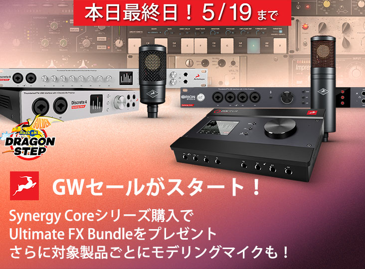 Antelope AudioがGWキャンペーンをスタート！対象のSynergy Core