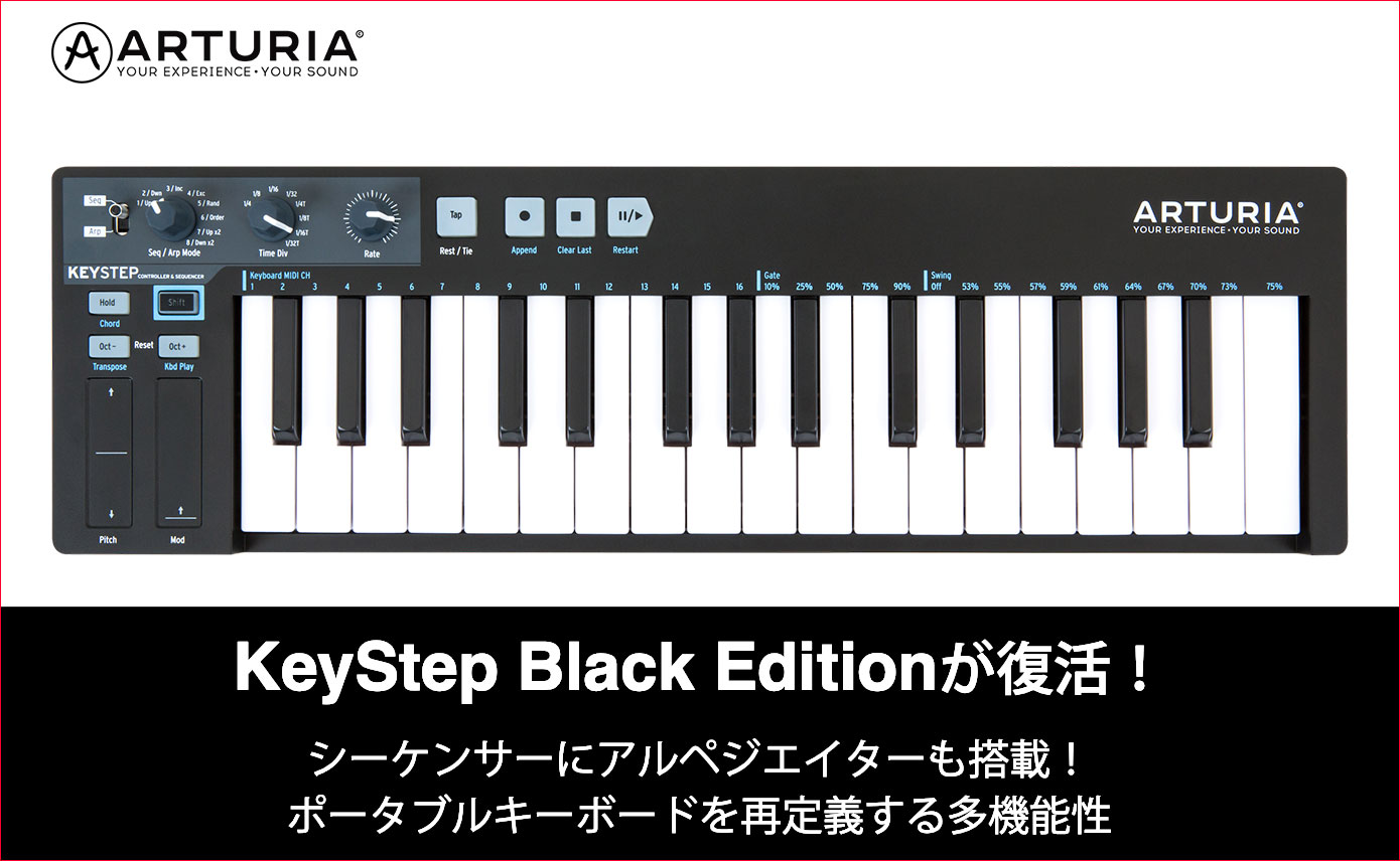 ARTURIA KeyStep Black Edition復活！ポータブルキーボードを再定義