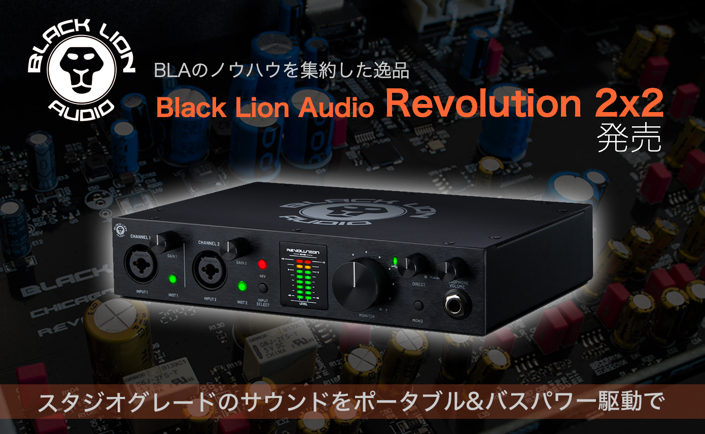 Black Lion Audio Revolution 2×2発売！スタジオグレードのサウンドを