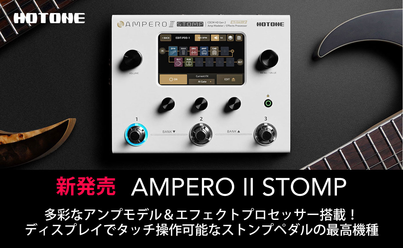 HOTONEがストンプスタイルのアンプモデラ―＆エフェクトAMPERO Ⅱ STOMP