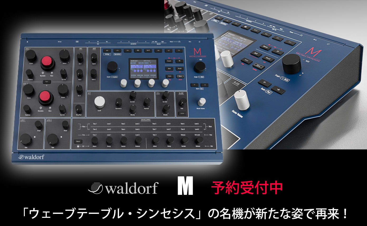 Waldorfが新世代ハイブリッド・シンセサイザーMを発表！ウェーブ