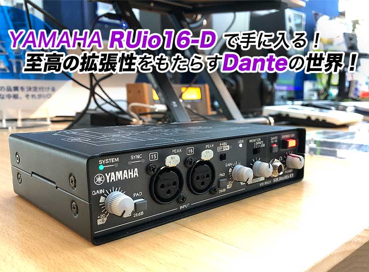 YAMAHA RUio16-D で手に入る！至高の拡張性をもたらすDanteの世界