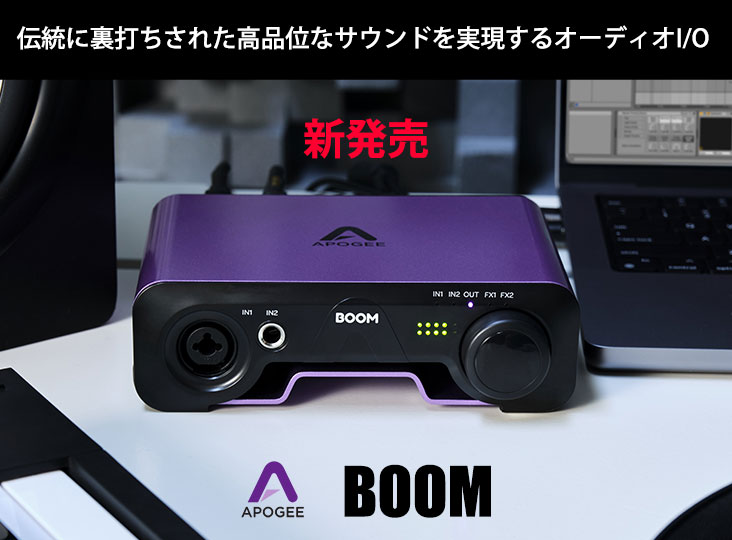 ApogeeがDSP FX内蔵オーディオインターフェイスBOOMを発売！高品位な