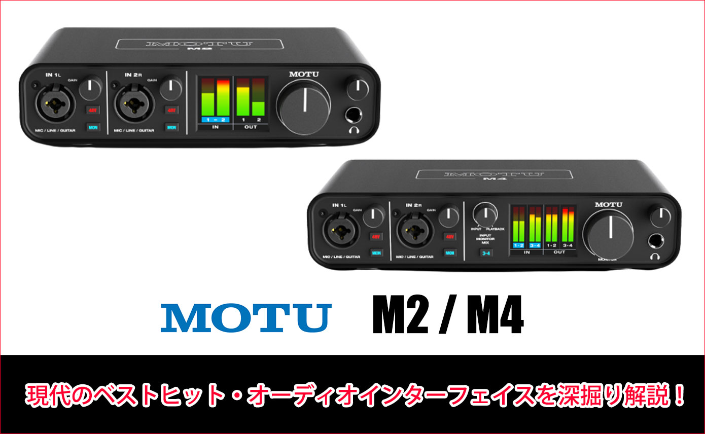 MOTU M2 2-in/2-out USBオーディオインターフェイス 【公式通販】