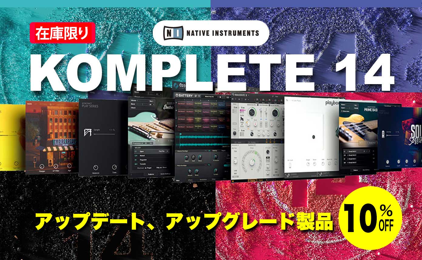 在庫限り】Native Instruments KOMPLETE 14アップデート