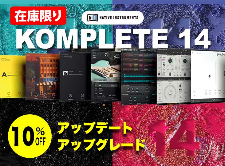 在庫限り】Native Instruments KOMPLETE 14アップデート