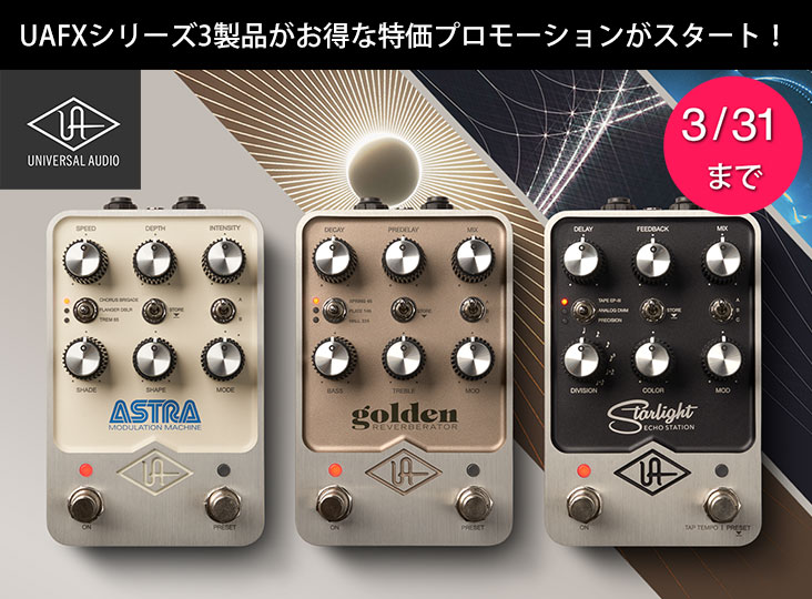 Universal AudioのUAFXシリーズ3製品がお得な特価プロモーションが
