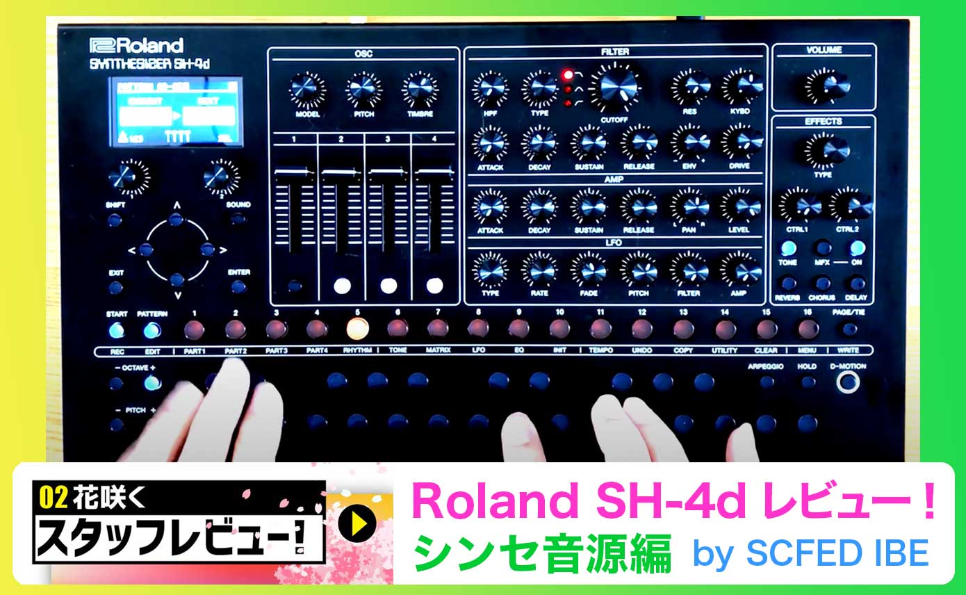 Roland SH-4d レビュー後編！シンセ音源編 by SCFED IBE | Rock oN