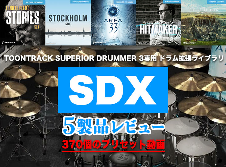 TOONTRACK SUPERIOR DRUMMER 3ドラム拡張音源 SDXレビュー！5製品370個