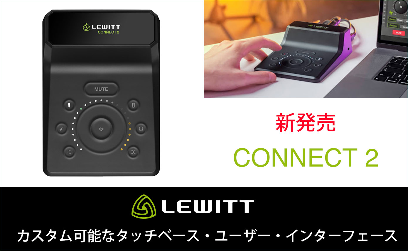 LEWITTがオーディオインターフェイスCONNECT 2を発売！音楽