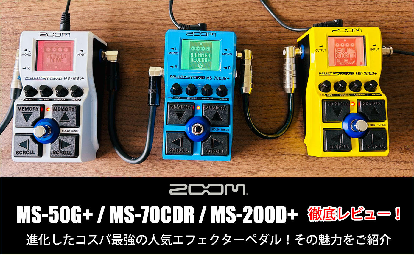 ZOOMが誇るコスパ最強のエフェクターペダル、MS-50G+、MS-70CDR+、MS
