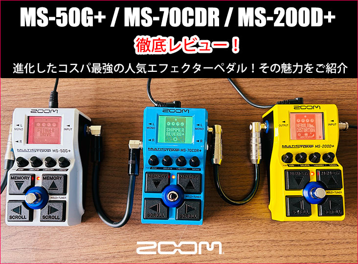 ZOOMのMultiStompシリーズに、アンプ＆キャビネット・シミュレーター