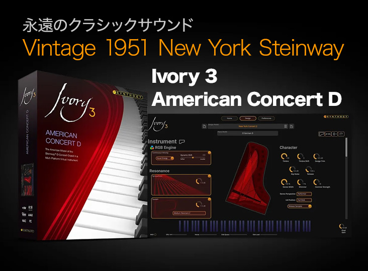 Synthogy Ivory 3 American Concert D 発売！永遠のクラシックサウンド