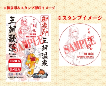 温泉むすめ】三朝館オリジナル御泉印発売決定＆「三朝歌蓮×はわい東郷
