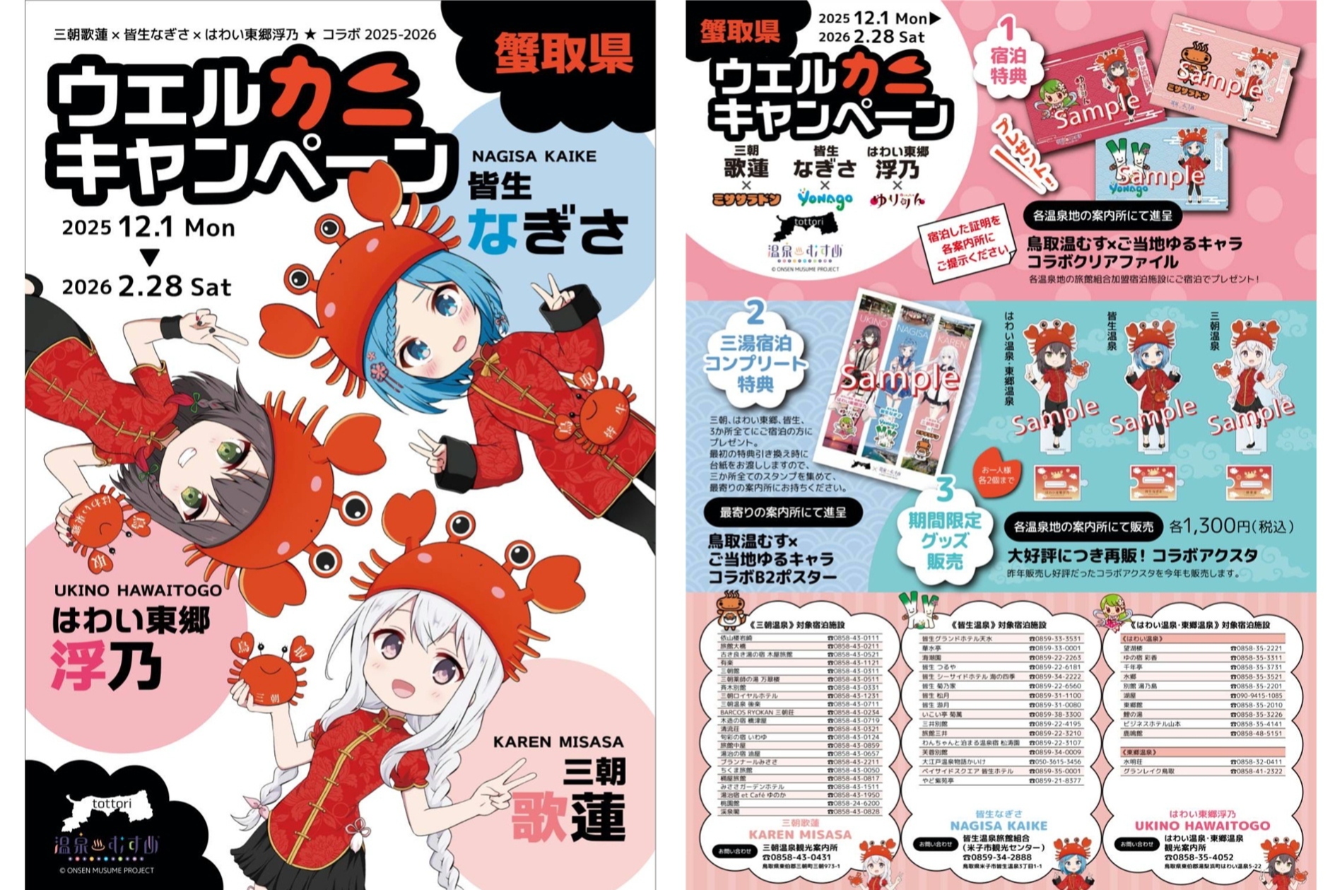 温泉むすめ『三朝歌蓮×皆生なぎさ×はわい東郷浮乃』ウエルカニ