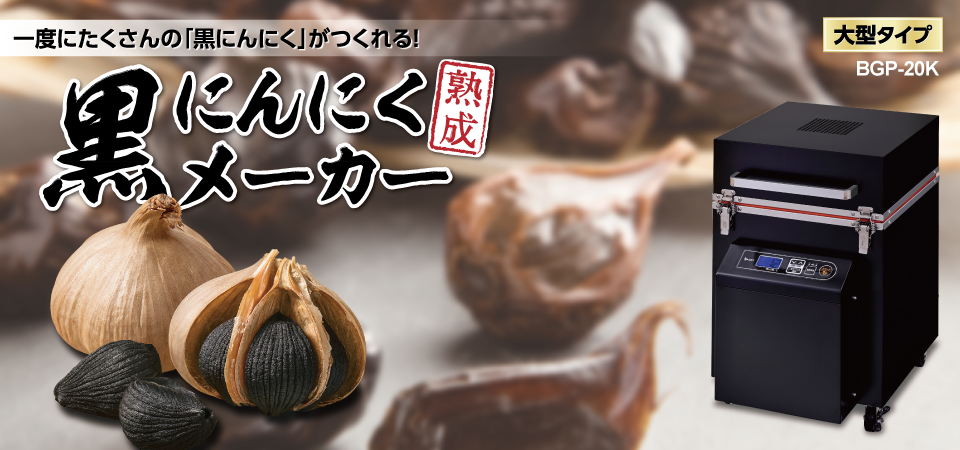 大型黒にんにくメーカー ? MKeLIFE（エムケー精工）