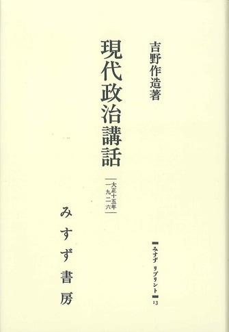 日中和平工作 | 回想と証言1937-1947 | みすず書房