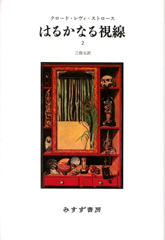 神話と意味【新装版】 | みすず書房