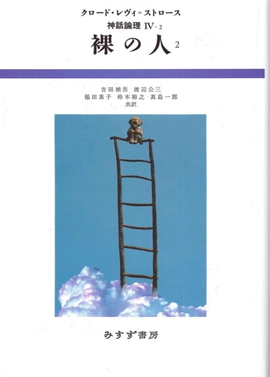 レヴィ=ストロース 神話論理 | みすず書房