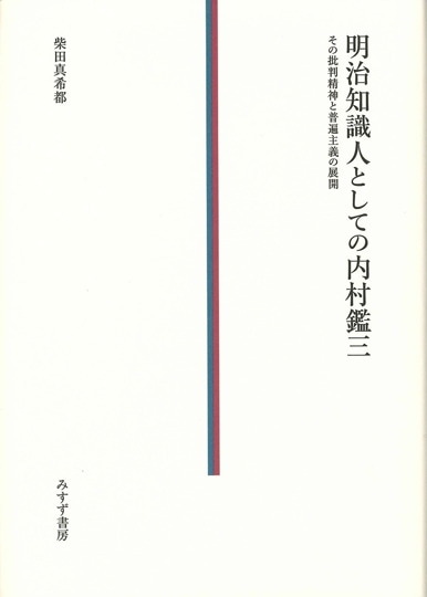 異議申し立てとしての宗教 | みすず書房